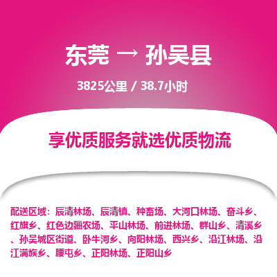 东莞到孙吴县