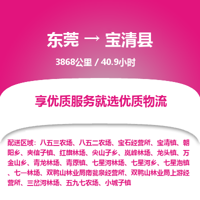 东莞到宝清县