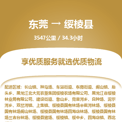东莞到绥棱县