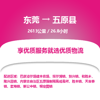 东莞到五原县