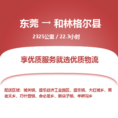 东莞到和林格尔县