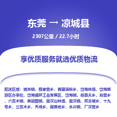 东莞到凉城县
