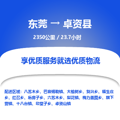 东莞到卓资县