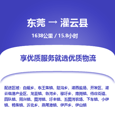 东莞到灌云县