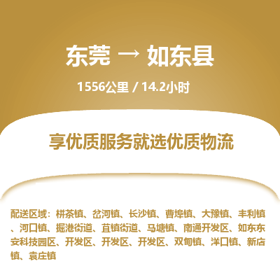 东莞到如东县