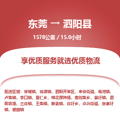 东莞到泗阳县