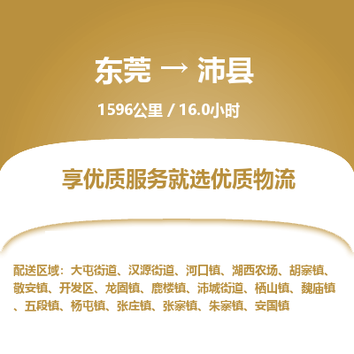 东莞到沛县