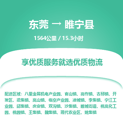 东莞到睢宁县