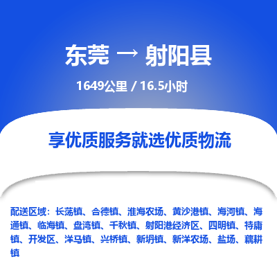 东莞到射阳县
