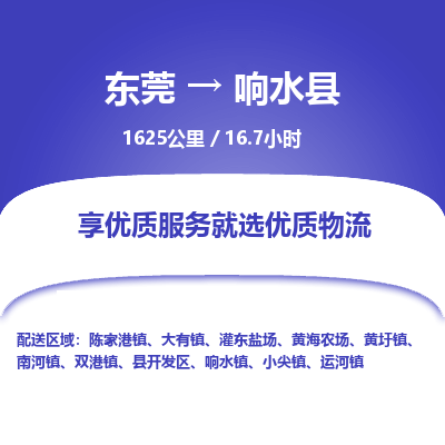 东莞到响水县