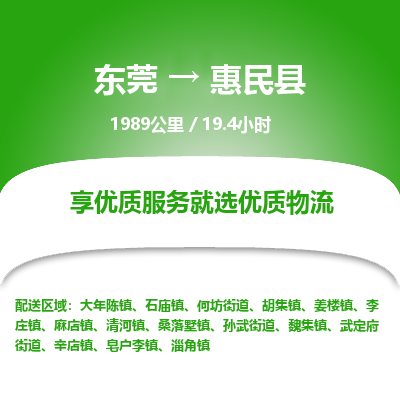 东莞到惠民县