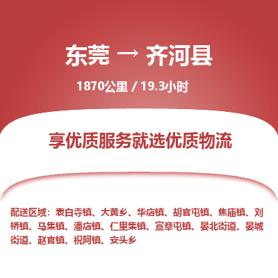 东莞到齐河县