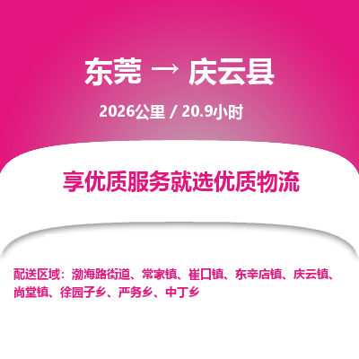 东莞到庆云县