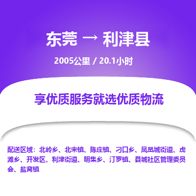东莞到利津县