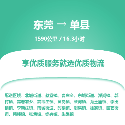 东莞到单县