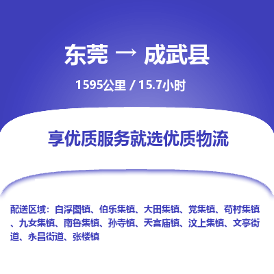 东莞到成武县