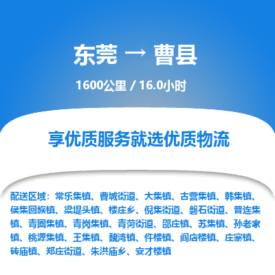 东莞到曹县