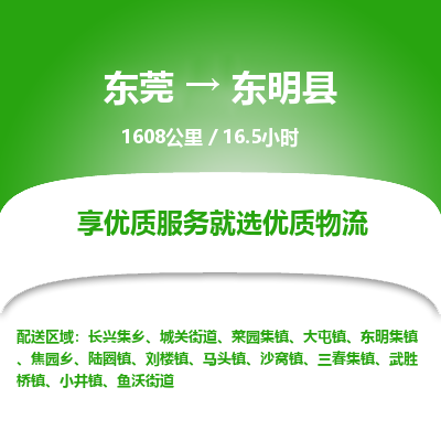 东莞到东明县