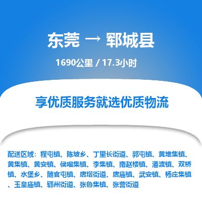 东莞到郓城县