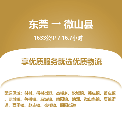 东莞到微山县