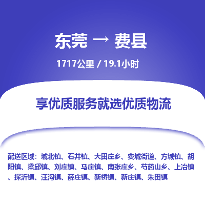 东莞到费县
