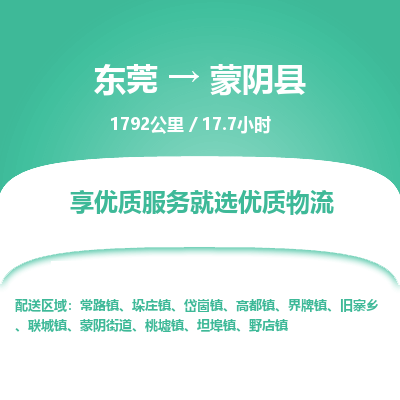 东莞到蒙阴县
