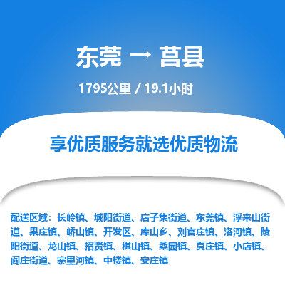 东莞到莒县