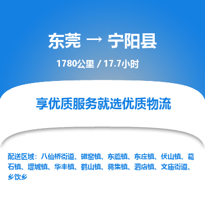 东莞到宁阳县