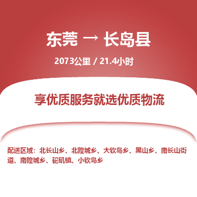 东莞到长岛县