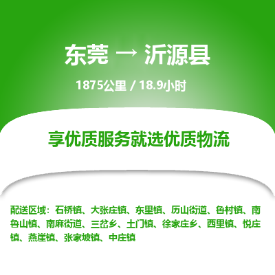 东莞到沂源县