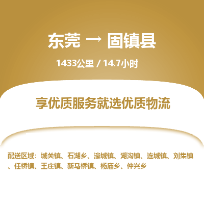 东莞到固镇县