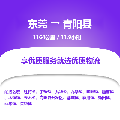 东莞到青阳县