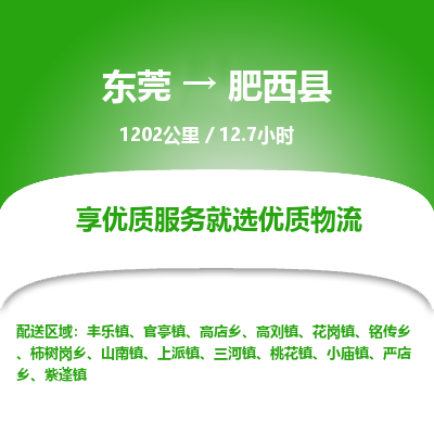 东莞到肥西县