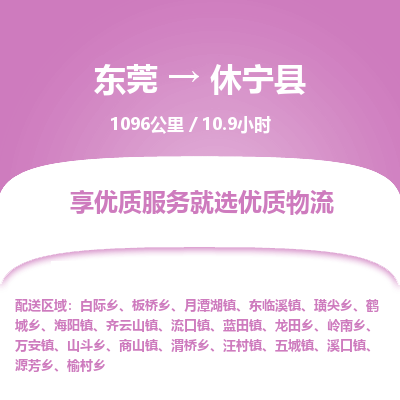 东莞到休宁县