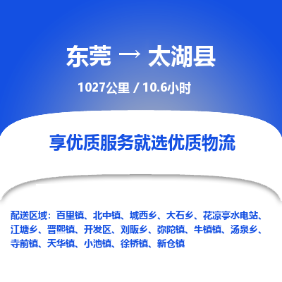 东莞到太湖县
