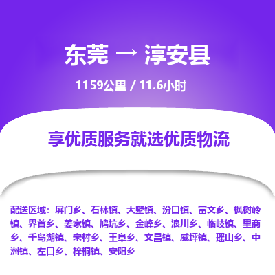 东莞到淳安县