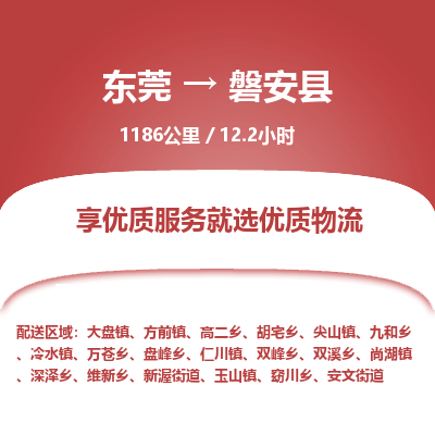 东莞到磐安县