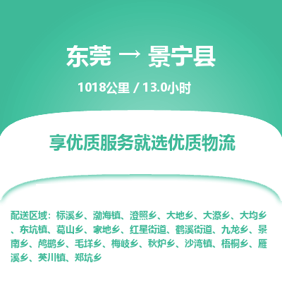 东莞到景宁县