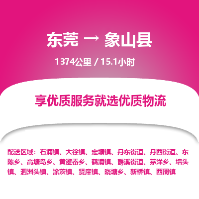 东莞到象山县