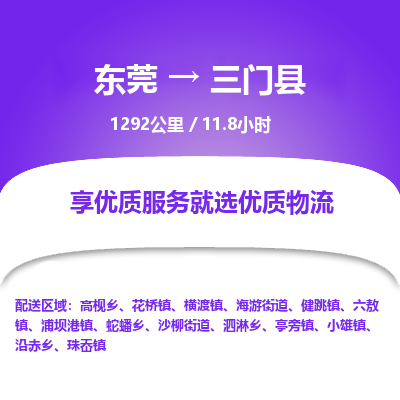 东莞到三门县