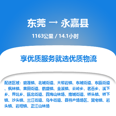 东莞到永嘉县