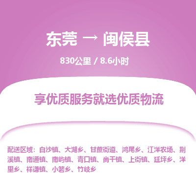 东莞到闽侯县