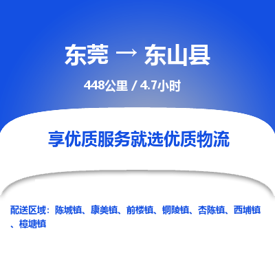 东莞到东山县