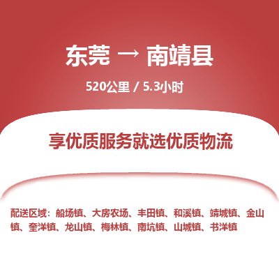 东莞到南靖县