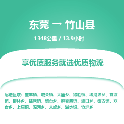 东莞到竹山县