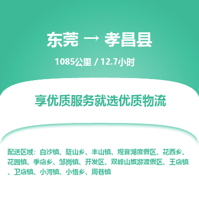 东莞到孝昌县