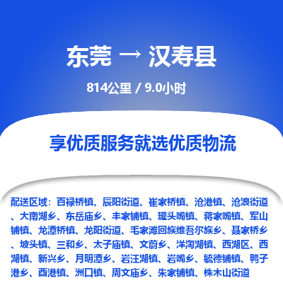 东莞到汉寿县