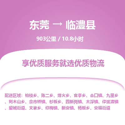 东莞到临澧县