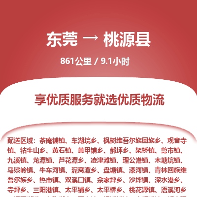 东莞到桃源县