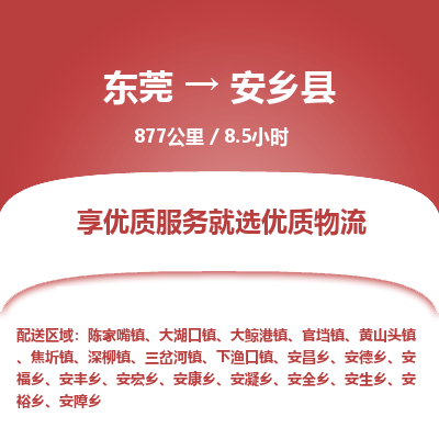 东莞到安乡县